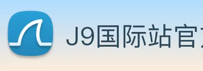 J9国际站官方网站 - J9集团 Logo